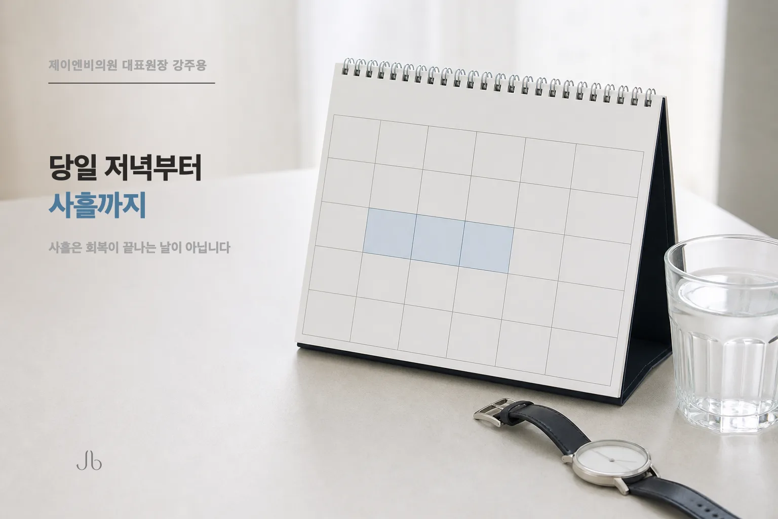 셀투오 받은 날 저녁부터 사흘까지 무엇을 미루는지 정리한 피부 밸런스 표지