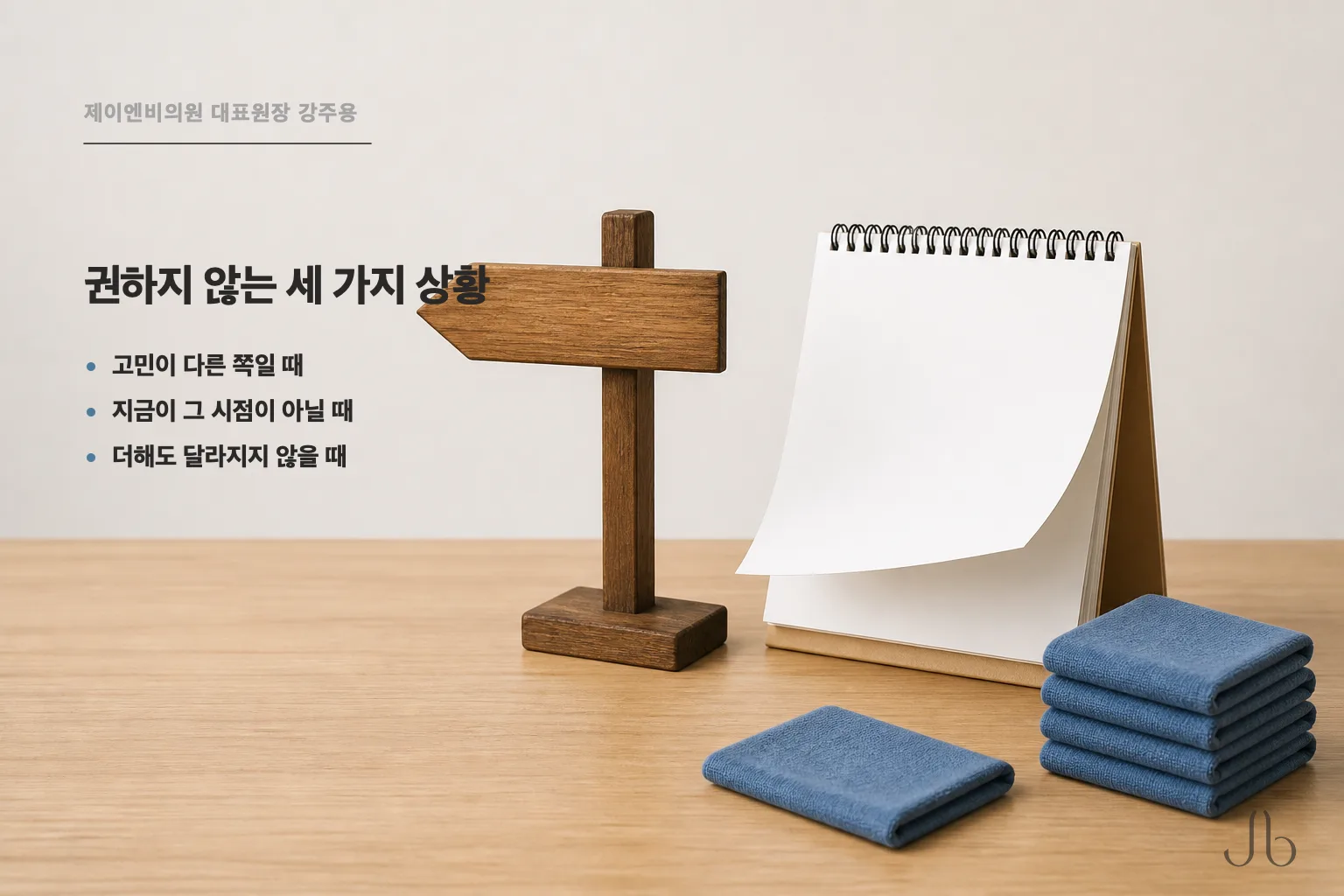 권하지 않는 세 가지 상황 — 고민이 다른 쪽일 때, 지금이 시점이 아닐 때, 더한다고 달라지지 않을 때