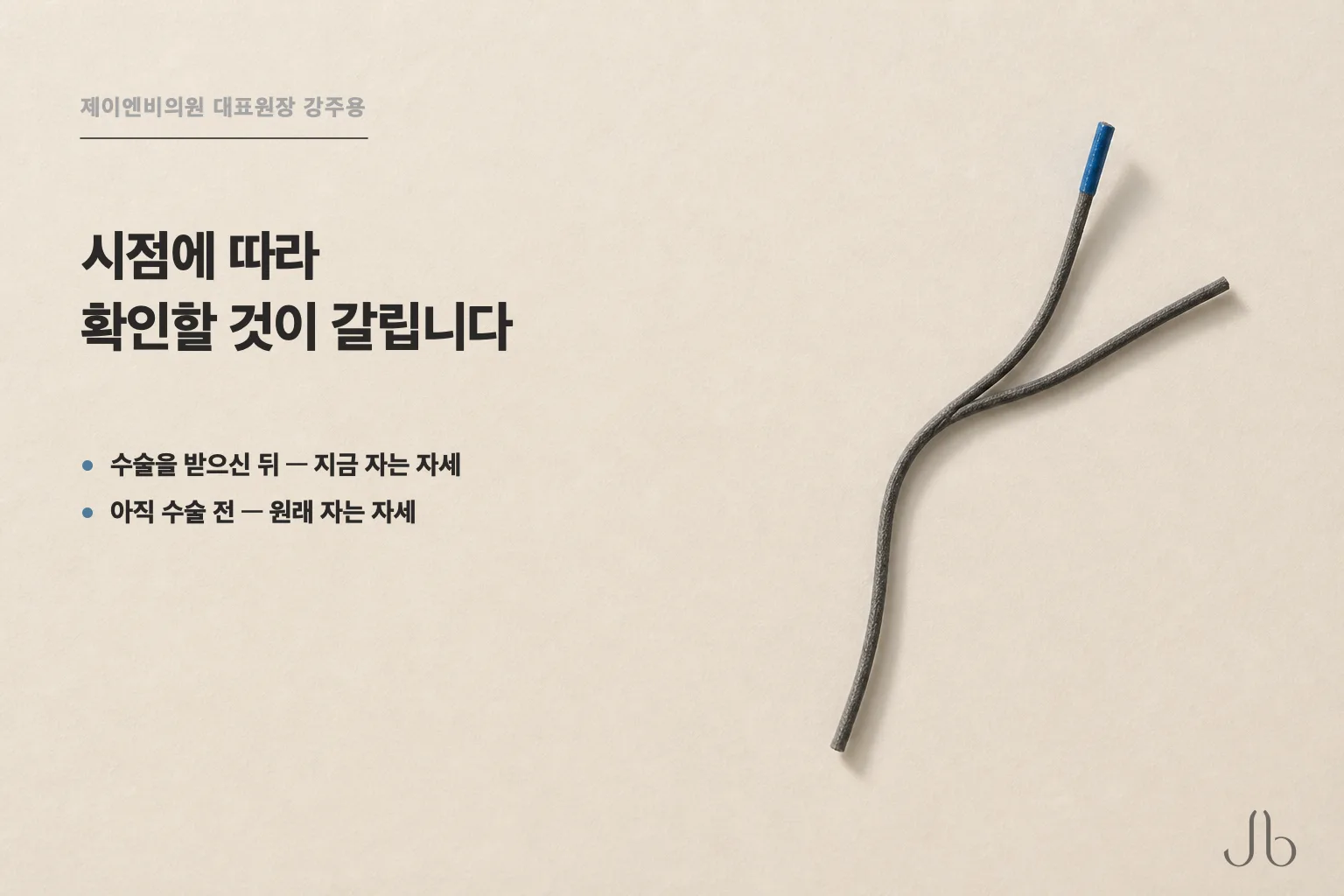 코수술 후 수면 자세에서 지금 확인하실 것은 시점에 따라 갈립니다 — 수술을 받으신 뒤라면 지금 자는 자세를, 아직 수술 전이라면 원래 자는 자세를
