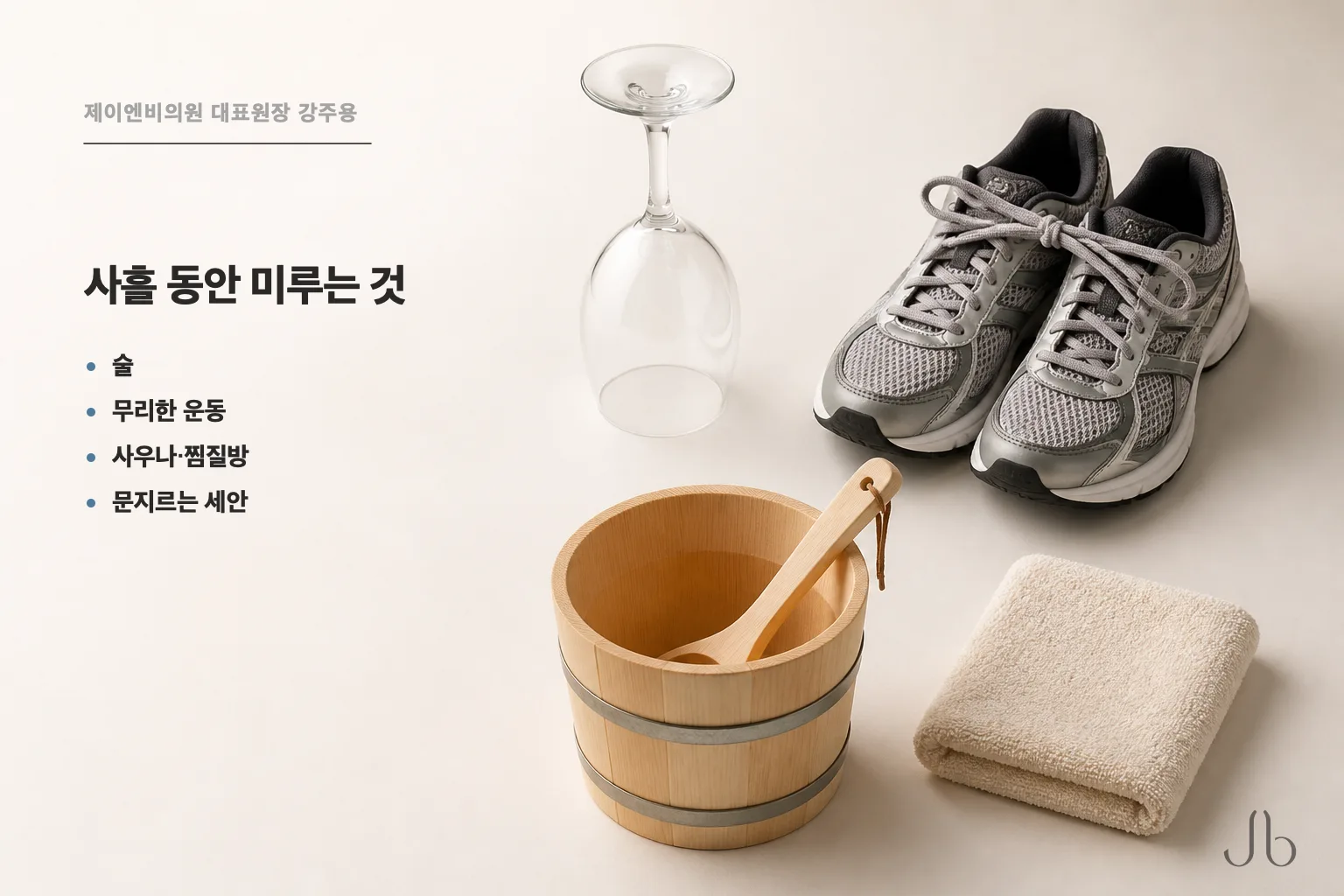 시술 후 사흘 동안 미루는 항목들 — 술, 무리한 운동, 사우나와 찜질방, 문지르기