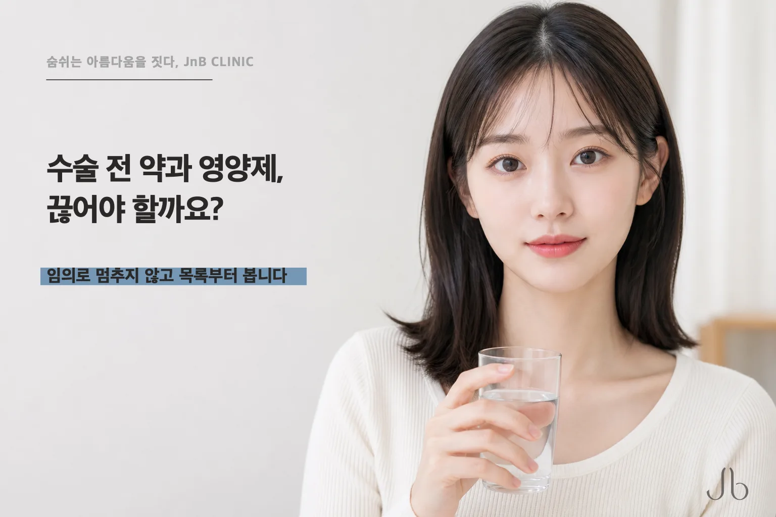 코수술 전에 먹던 약과 영양제, 끊어야 할까요?