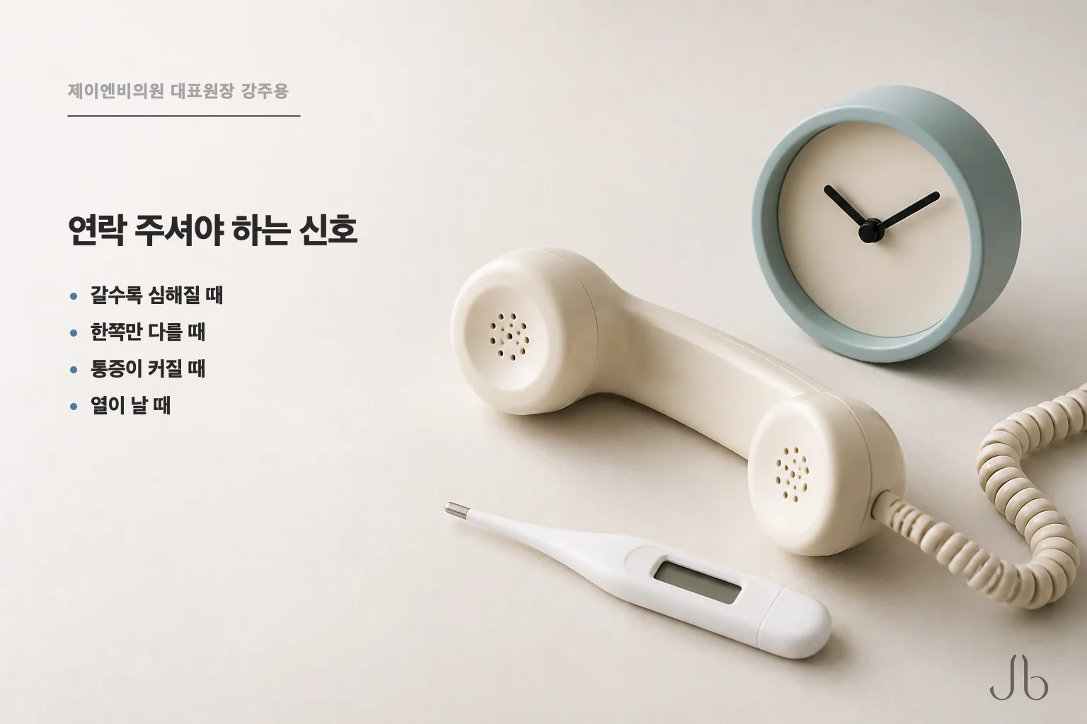 시술 후 병원에 연락해야 하는 신호 — 점점 심해질 때, 한쪽만 다를 때, 통증이 커질 때, 열이 날 때