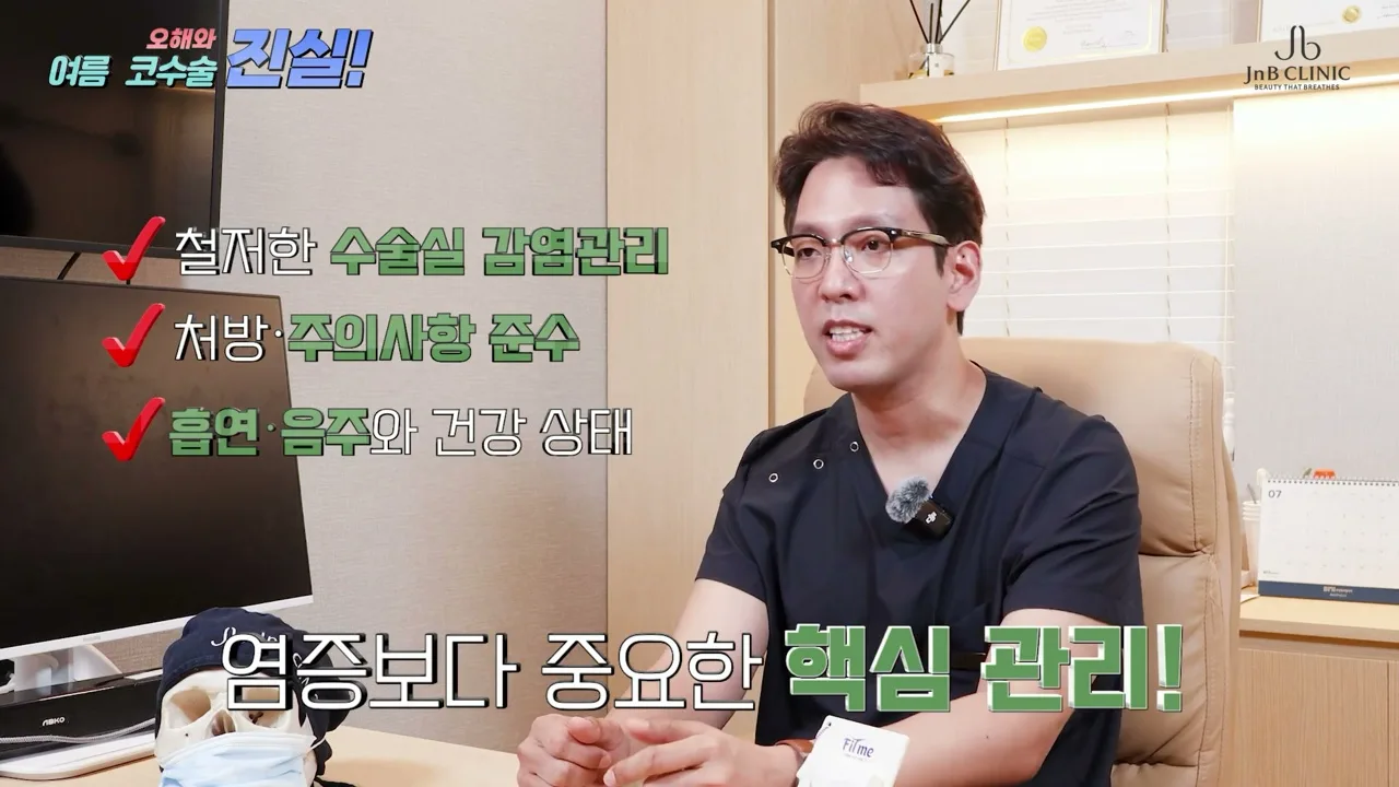 여름 코수술에서 염증보다 중요한 핵심 관리 — 원장이 감염 관리·주의사항 준수·흡연 여부를 체크 항목으로 짚는 장면 (유튜브 JNB Behind 「여름에 코수술하면 염증 생긴다?」 1분 19초)