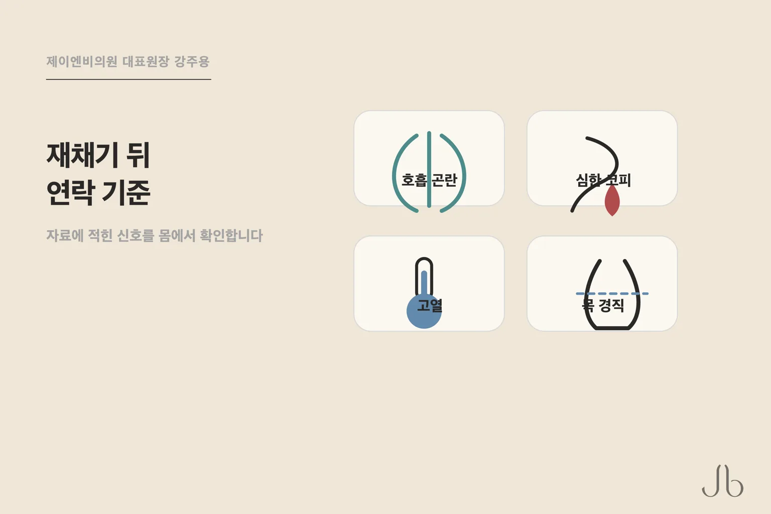코수술 후 주의 신호로 의료진에게 연락하라고 적힌 목록 가운데 넷 — 호흡 곤란, 심한 코피, 고열, 목 경직