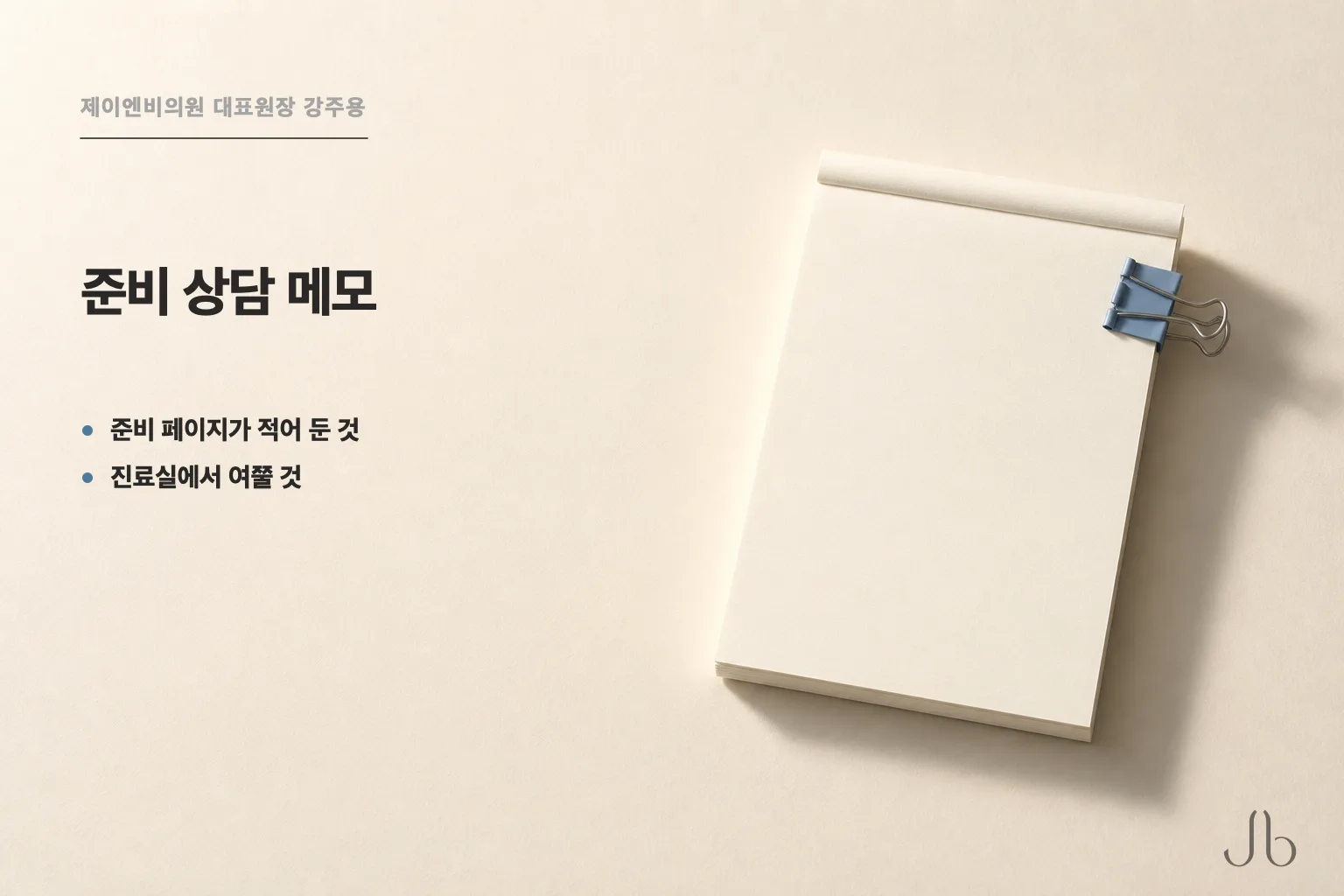 코성형 수술 준비 상담 메모 — 준비 페이지가 적어 둔 것과 진료실에서 여쭐 것