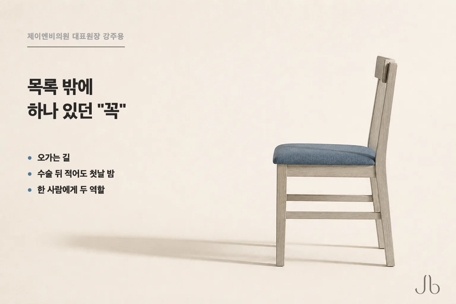 코성형 수술 준비 목록 밖에 하나 있던 "꼭" — 오가는 길과 수술 뒤 적어도 첫날 밤을 한 사람이 맡습니다