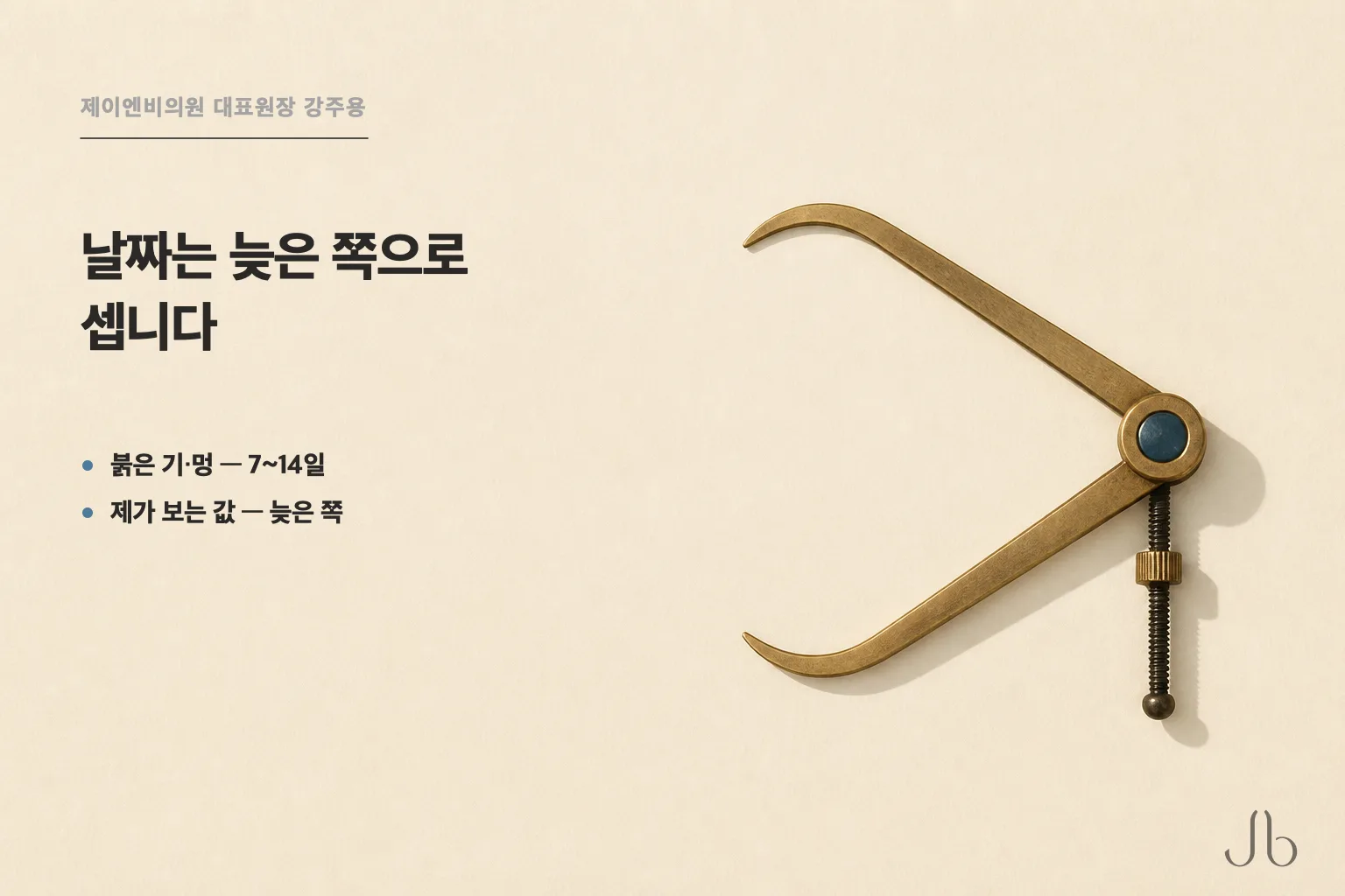 붉은 기·멍이 가라앉는 7~14일 가운데 날짜를 셀 때 보는 것은 늦은 쪽입니다