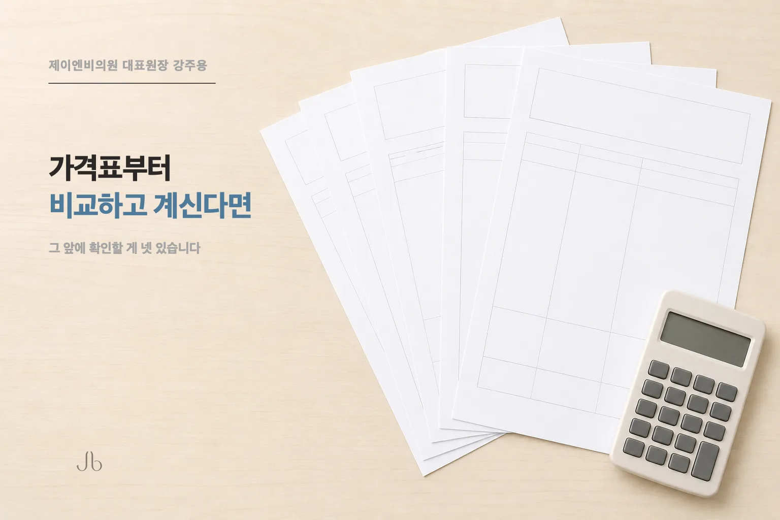 셀투오 가격표부터 비교하고 계신다면 (신사역 제이엔비의원 닥터 J)