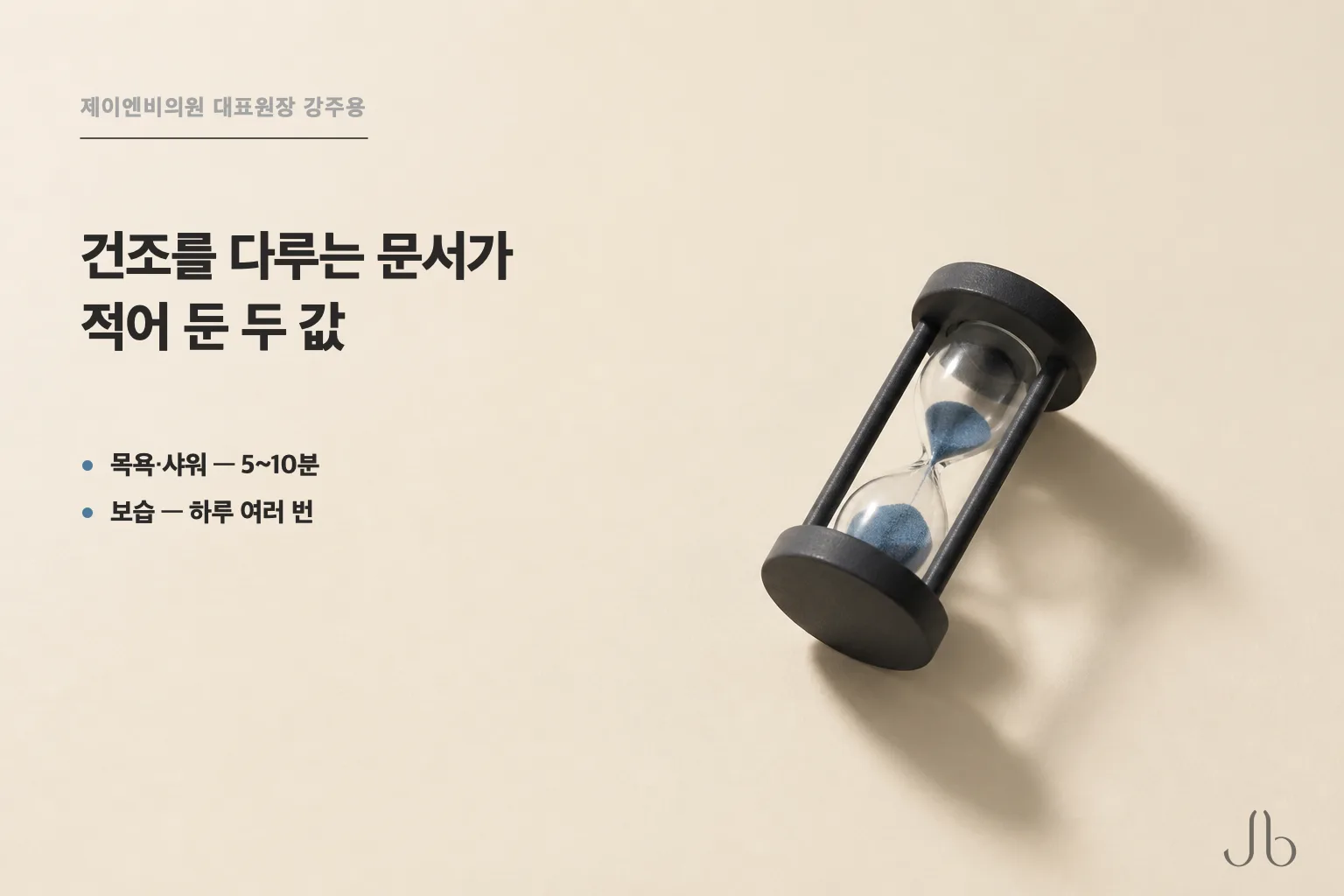 건조를 다루는 문서에는 목욕·샤워 5~10분과 하루 여러 번의 보습이 적혀 있습니다