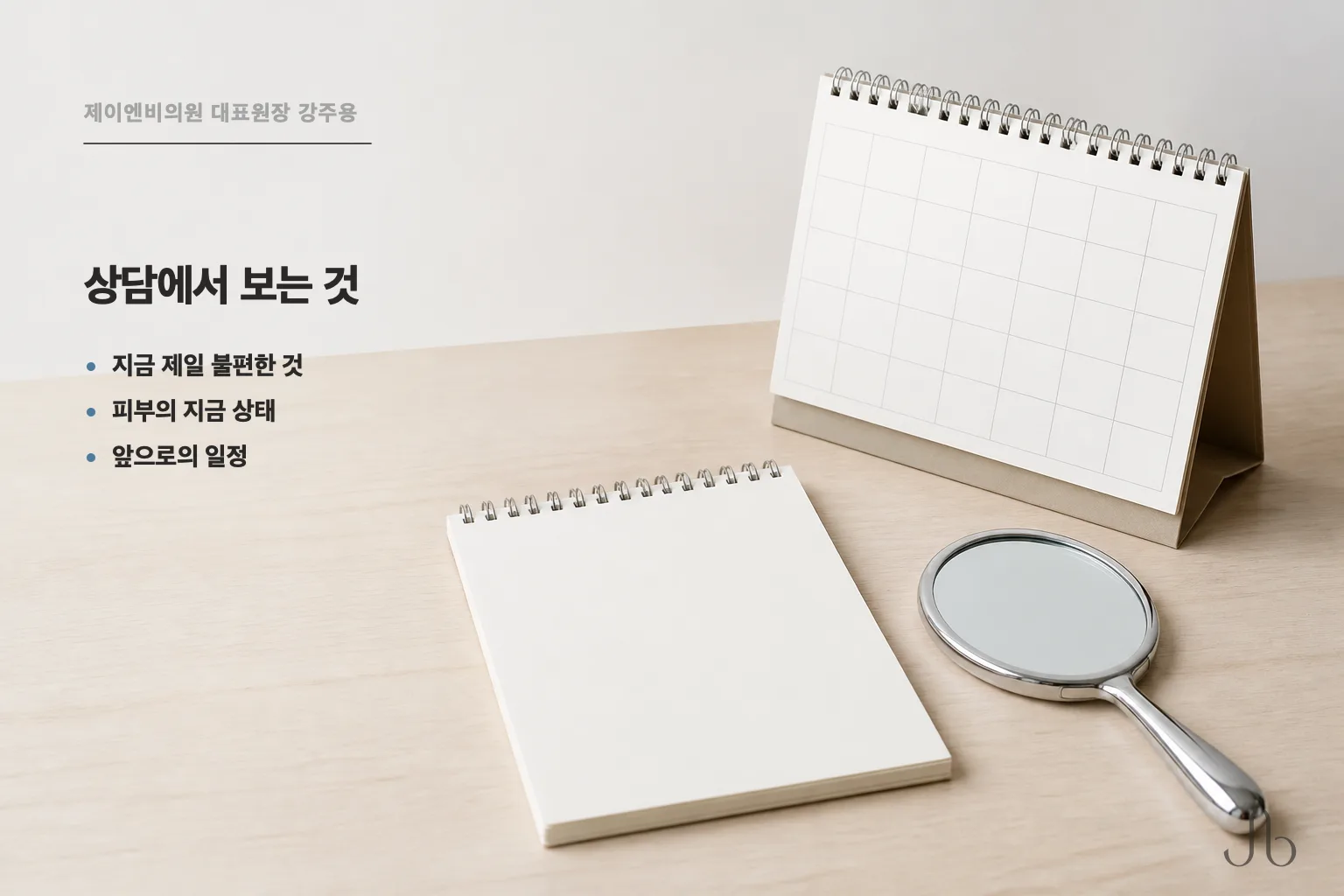 셀투오 상담에서 보는 세 가지 — 지금 제일 불편한 것, 피부의 상태, 일정